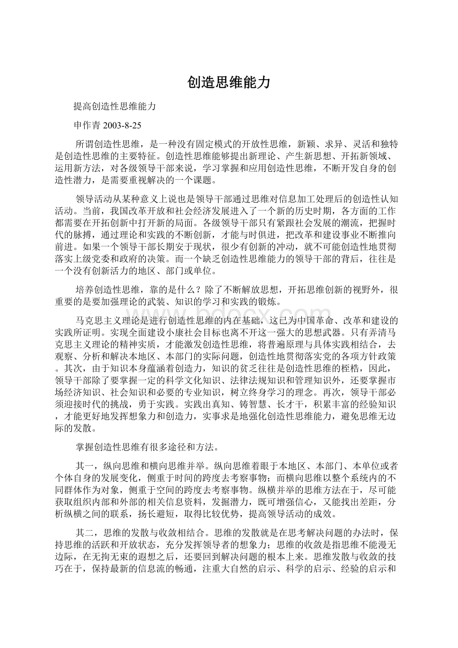 创造思维能力.docx_第1页