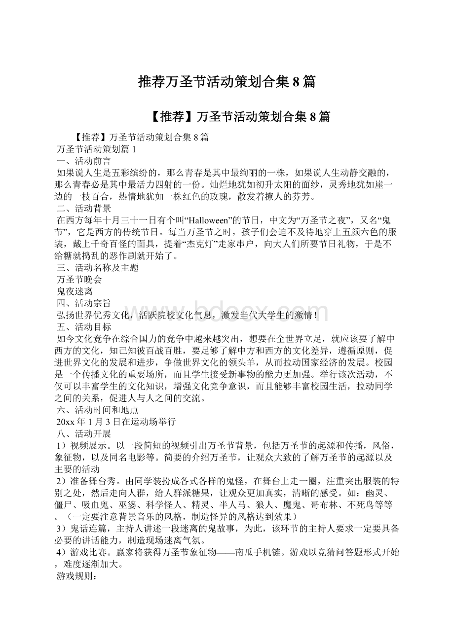 推荐万圣节活动策划合集8篇.docx_第1页