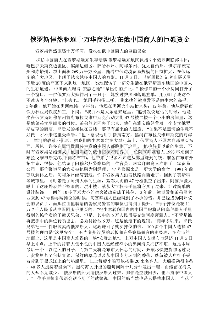 俄罗斯悍然驱逐十万华商没收在俄中国商人的巨额资金Word格式.docx