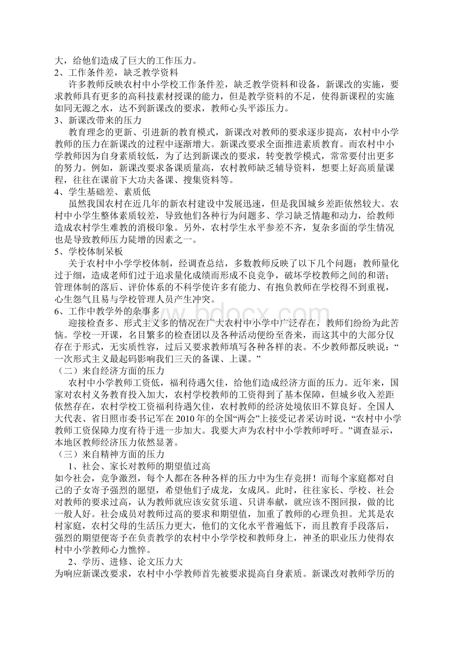 农村中小学教师压力分析及对策.docx_第2页