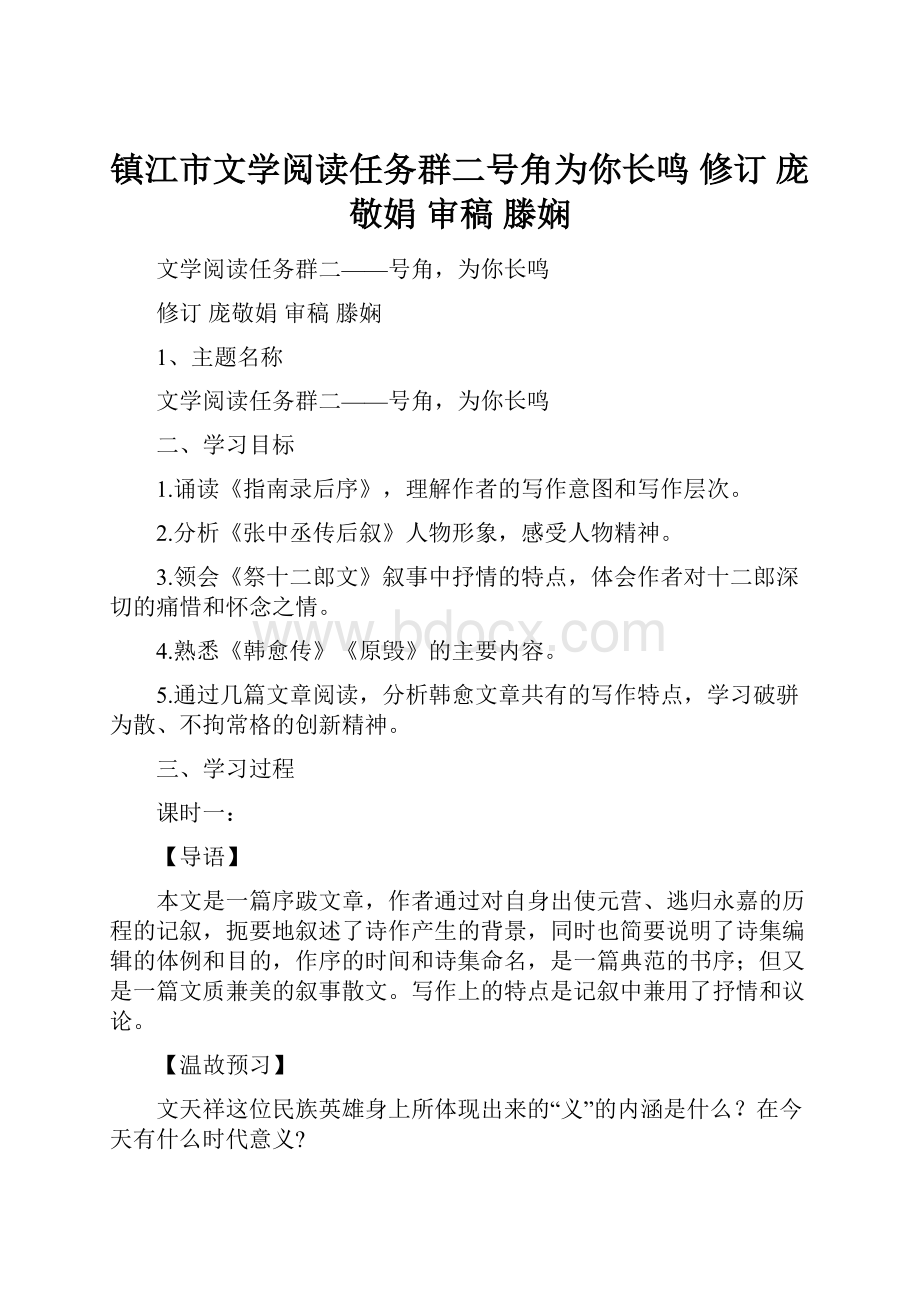 镇江市文学阅读任务群二号角为你长鸣 修订 庞敬娟 审稿 滕娴.docx