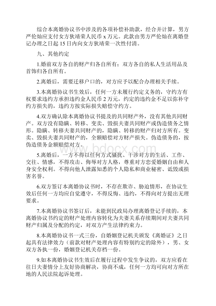 严伦与狄靖的离婚协议书附离婚协议范本.docx_第3页