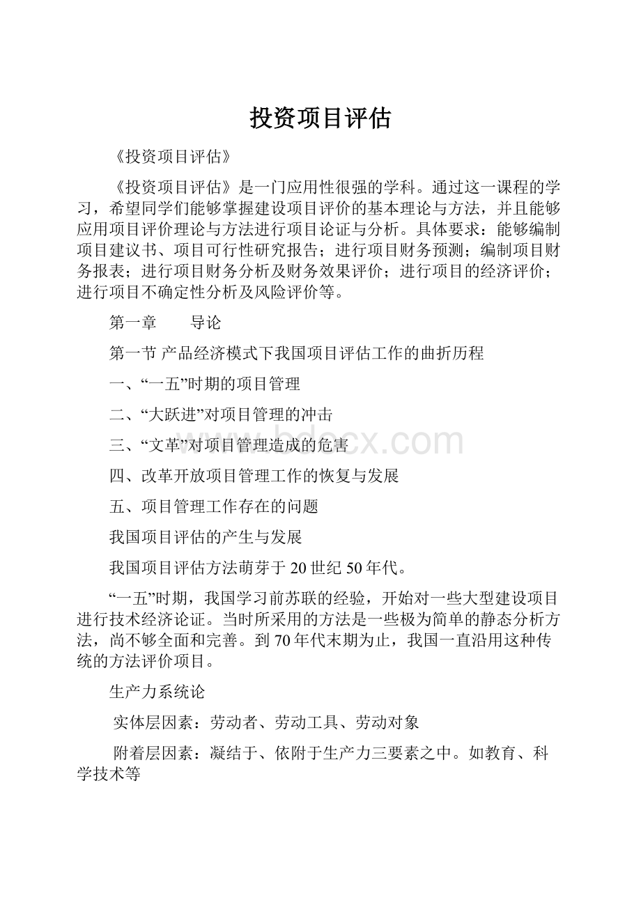 投资项目评估Word文档格式.docx