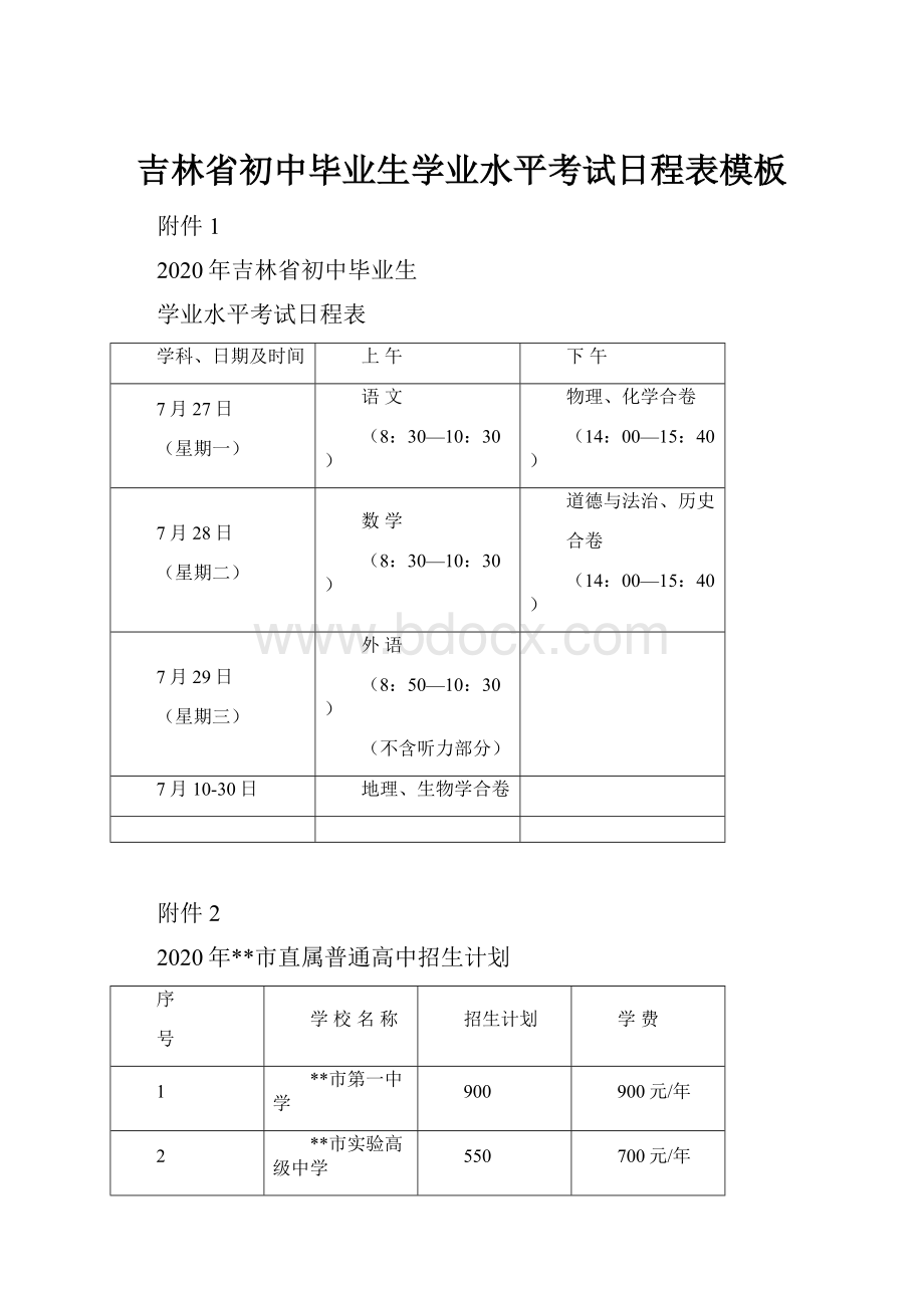 吉林省初中毕业生学业水平考试日程表模板.docx