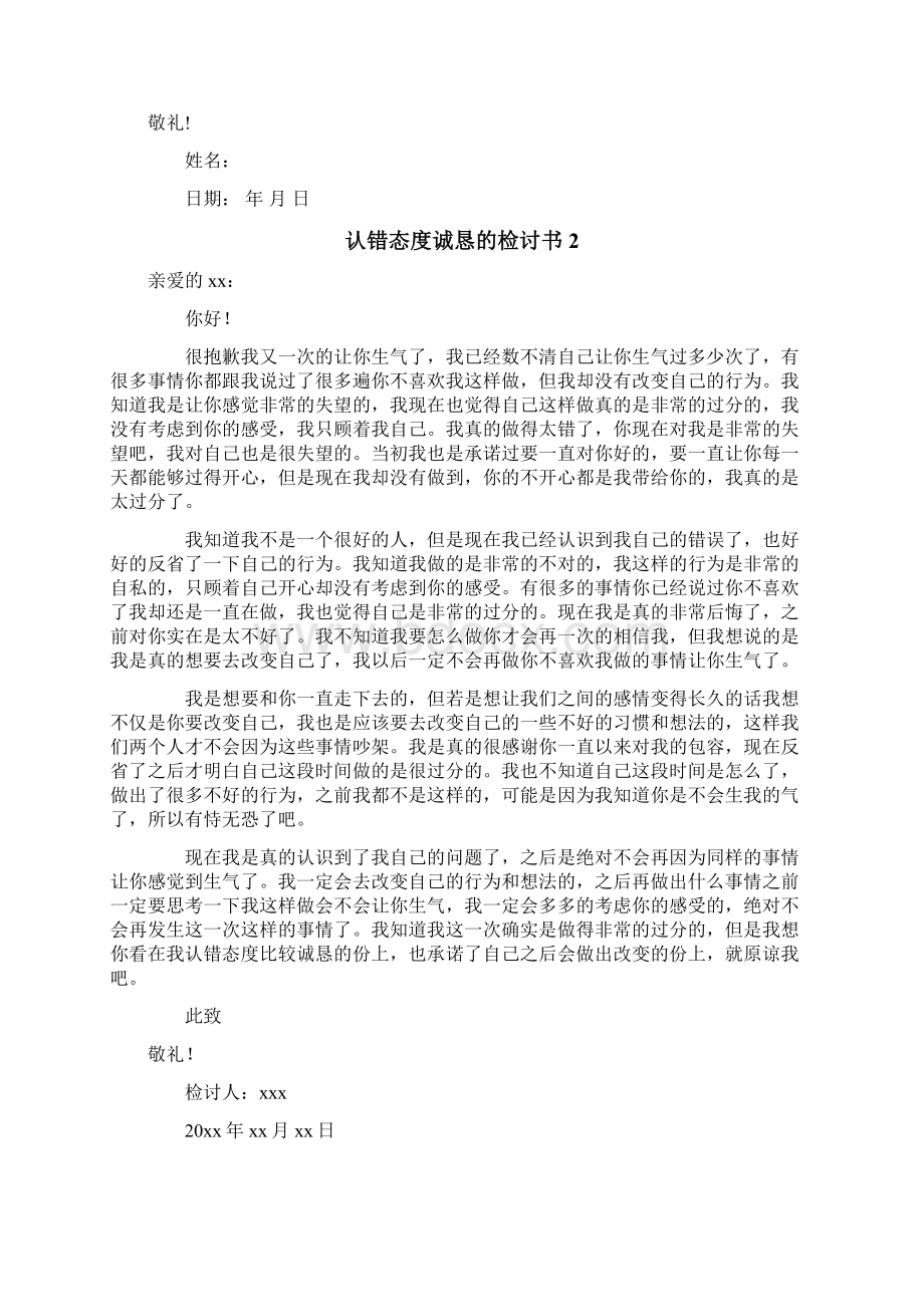 认错态度诚恳的检讨书Word文档格式.docx_第2页