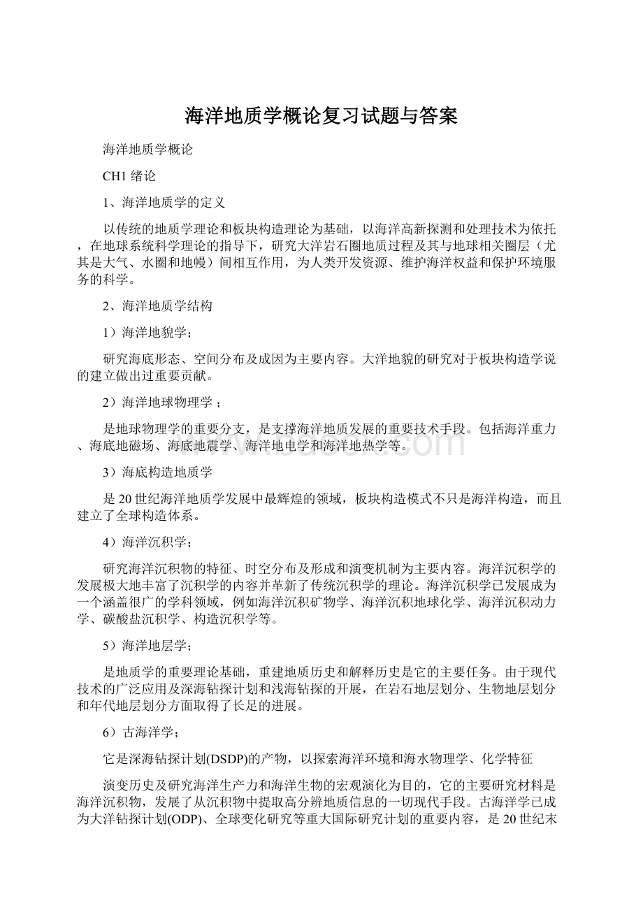 海洋地质学概论复习试题与答案Word下载.docx