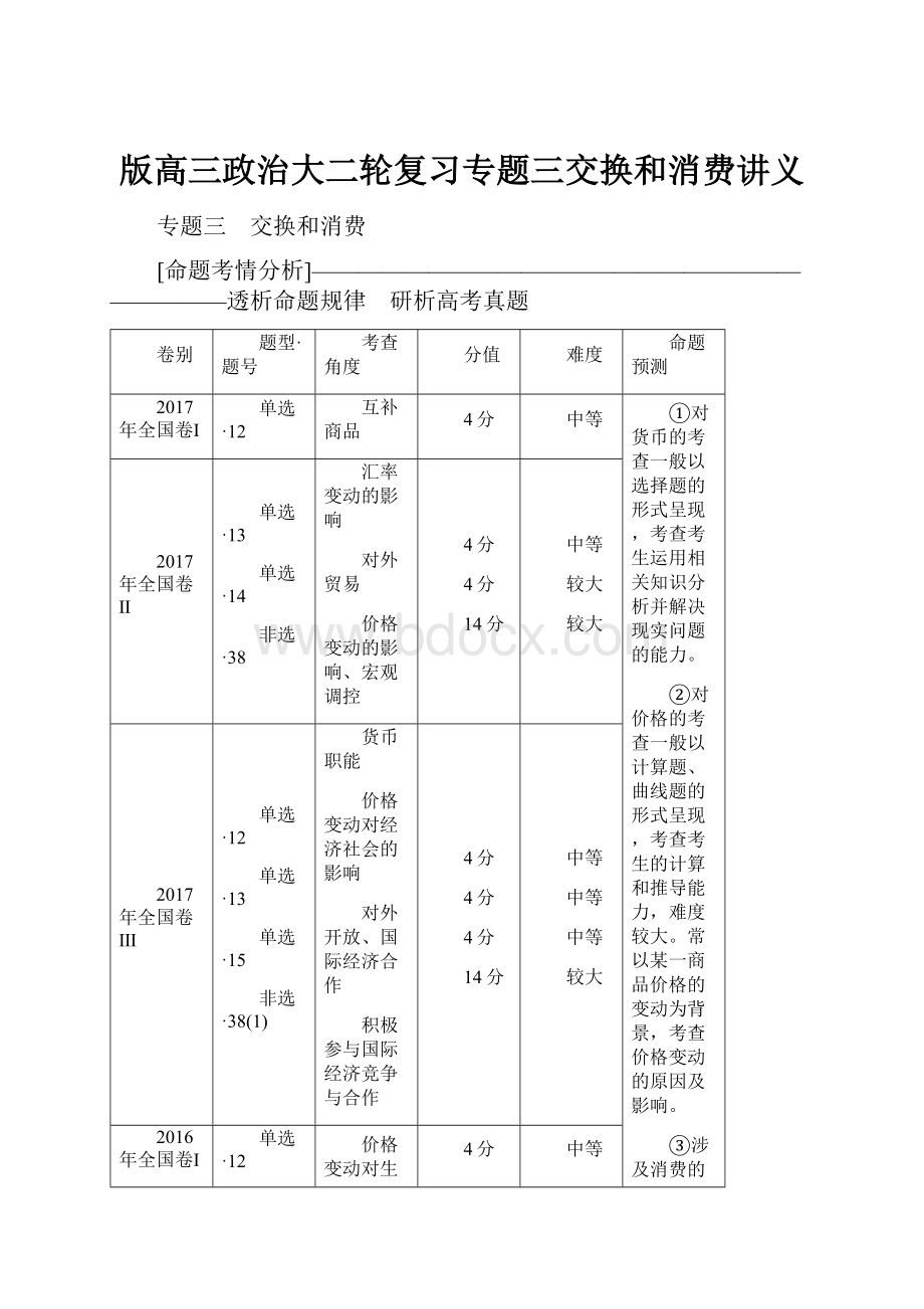 版高三政治大二轮复习专题三交换和消费讲义Word下载.docx