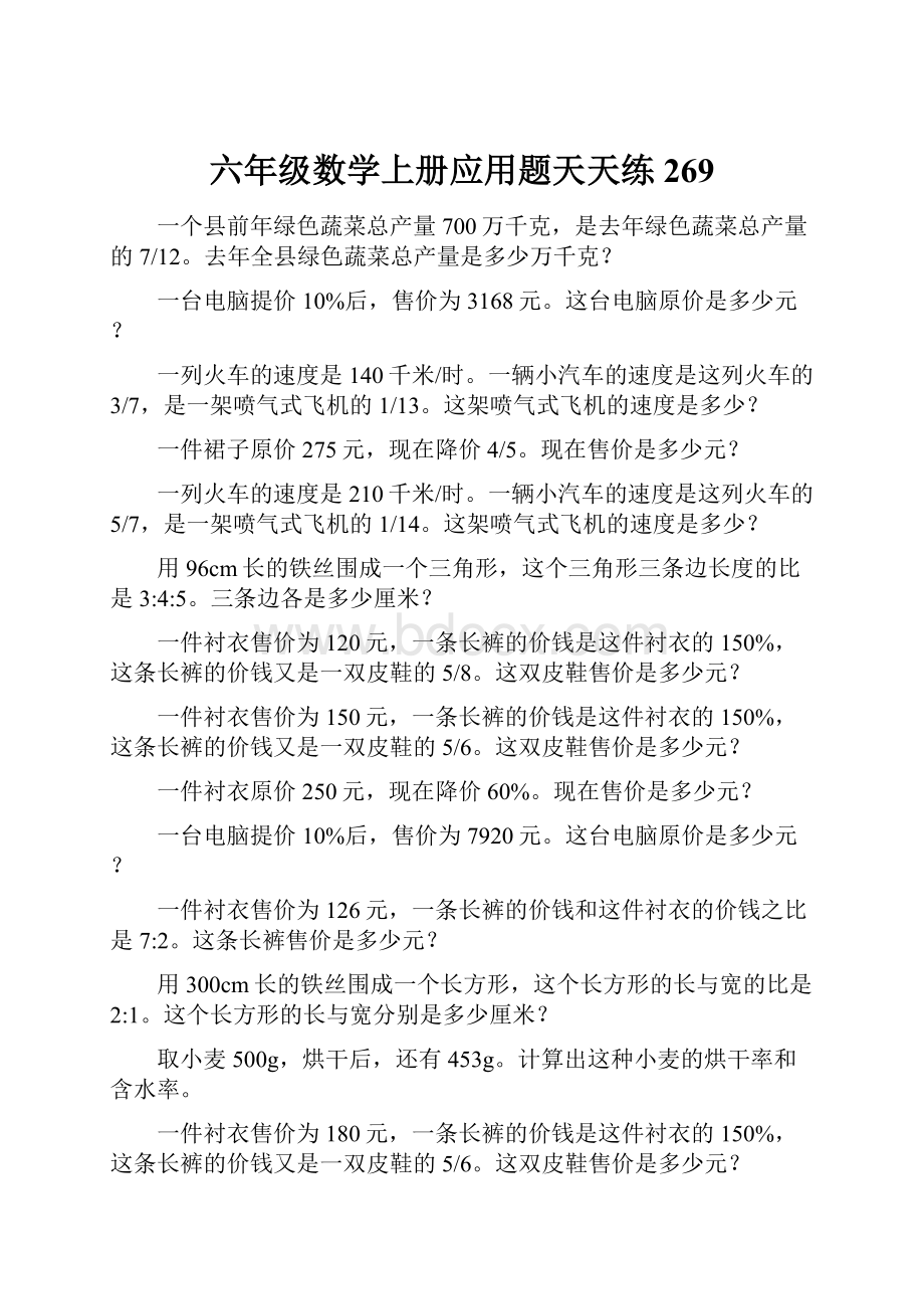 六年级数学上册应用题天天练269Word文档下载推荐.docx