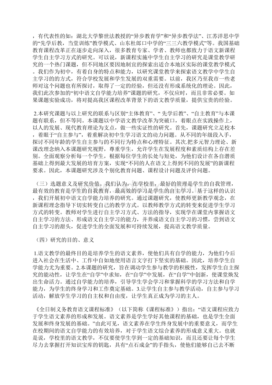 培养初中学生语文自学能力的实践研究课题课题报告Word文件下载.docx_第2页