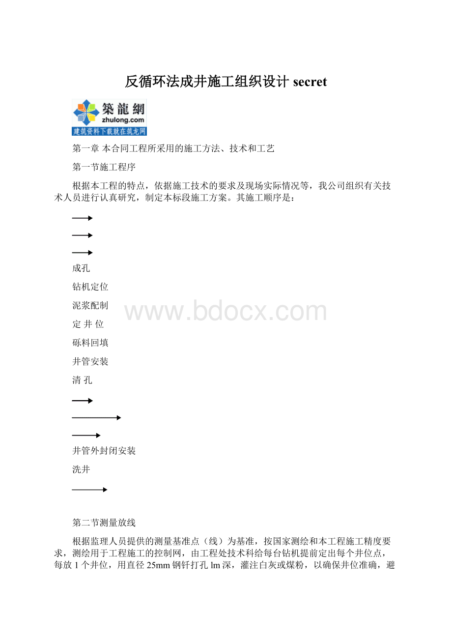 反循环法成井施工组织设计secret.docx