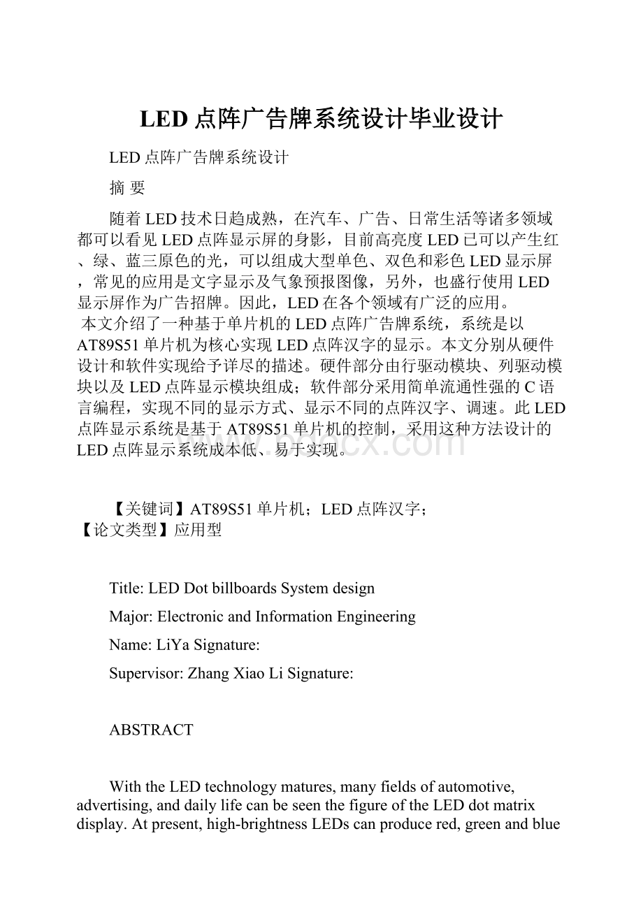 LED点阵广告牌系统设计毕业设计.docx_第1页