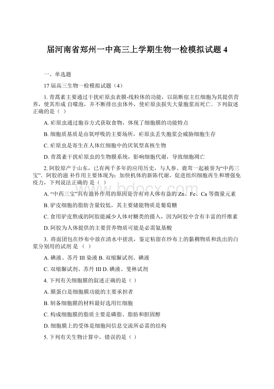 届河南省郑州一中高三上学期生物一检模拟试题4.docx