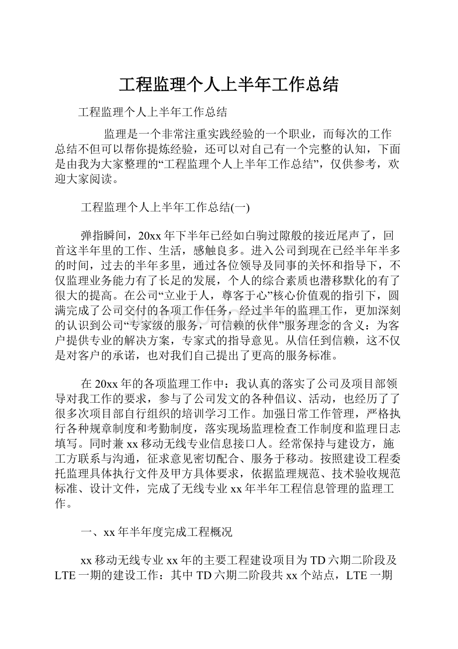 工程监理个人上半年工作总结.docx_第1页