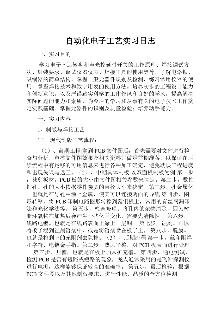 自动化电子工艺实习日志Word下载.docx