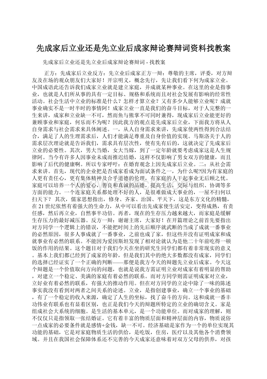 先成家后立业还是先立业后成家辩论赛辩词资料找教案.docx_第1页