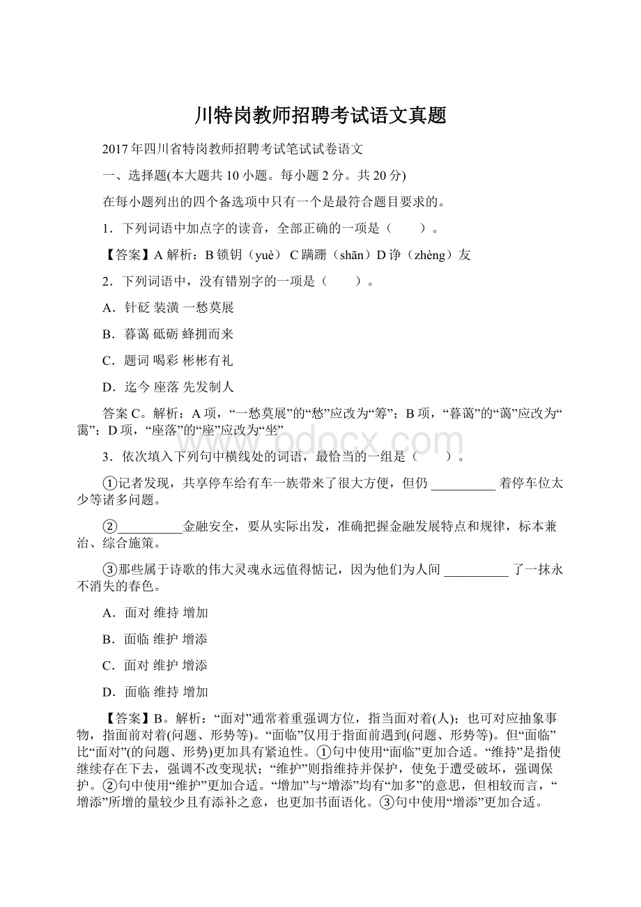 川特岗教师招聘考试语文真题.docx