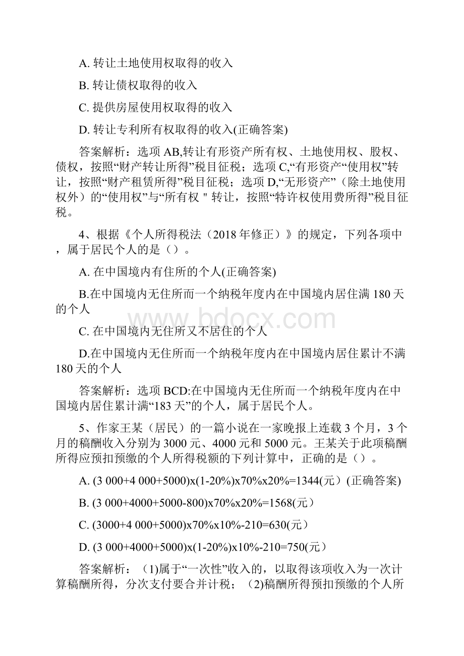 《经济法基础》第五章 个人所得税l练习Word文档格式.docx_第2页