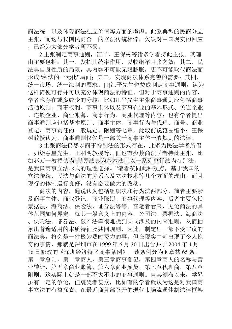 析商事通则与民法一般规则的关系.docx_第3页