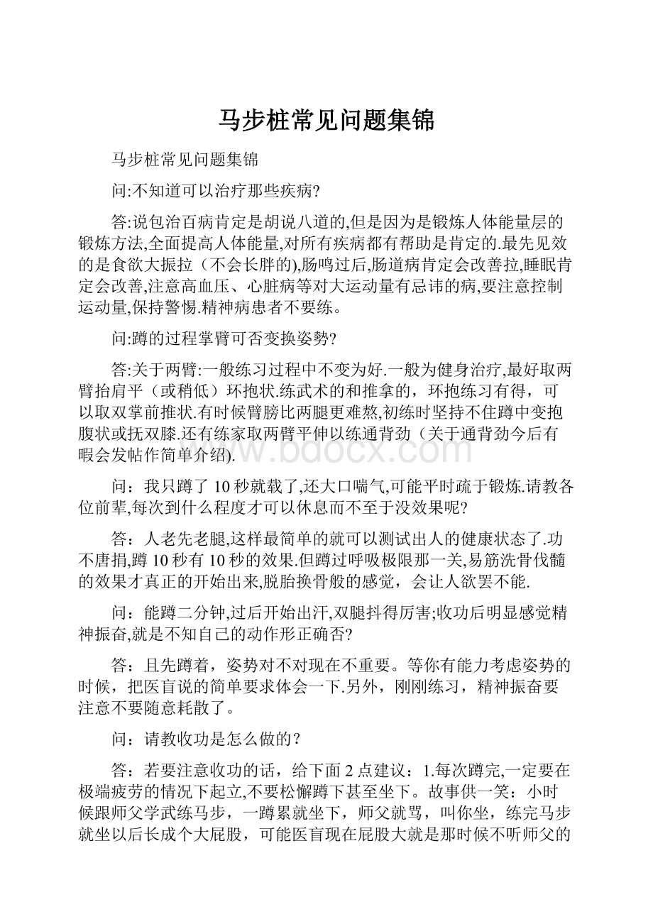 马步桩常见问题集锦文档格式.docx_第1页