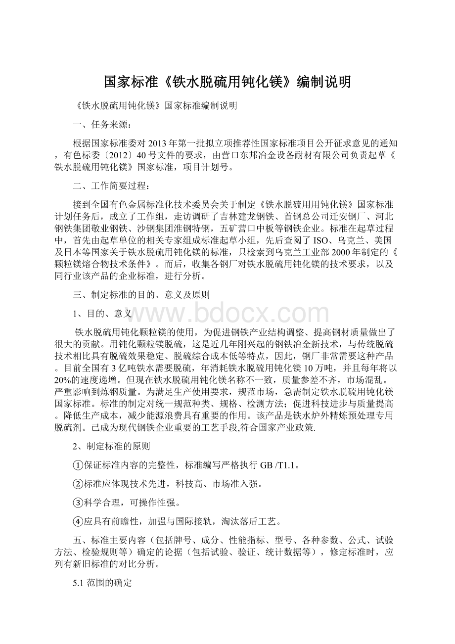 国家标准《铁水脱硫用钝化镁》编制说明Word文档下载推荐.docx