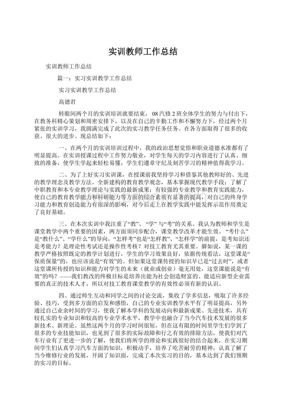 实训教师工作总结.docx