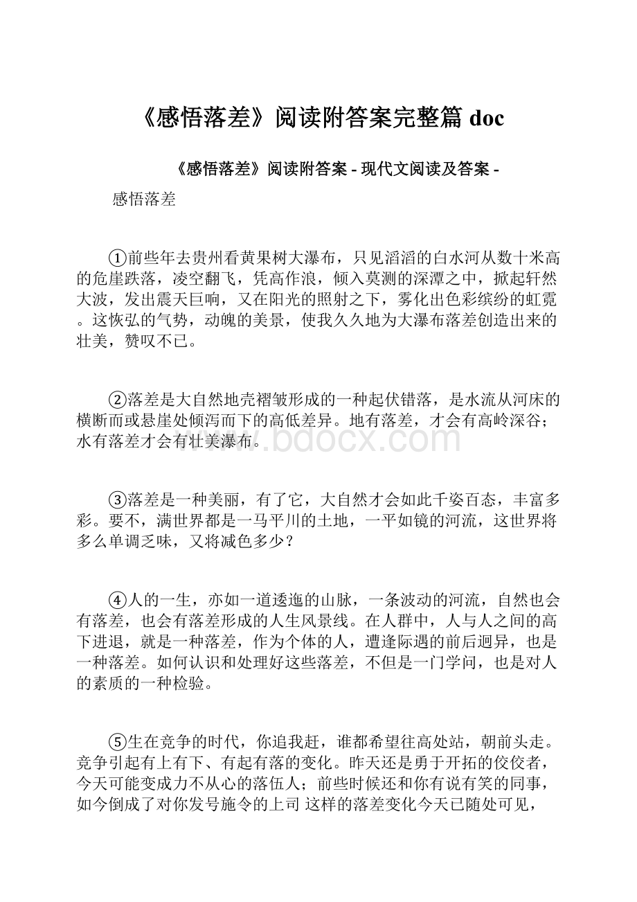 《感悟落差》阅读附答案完整篇doc.docx