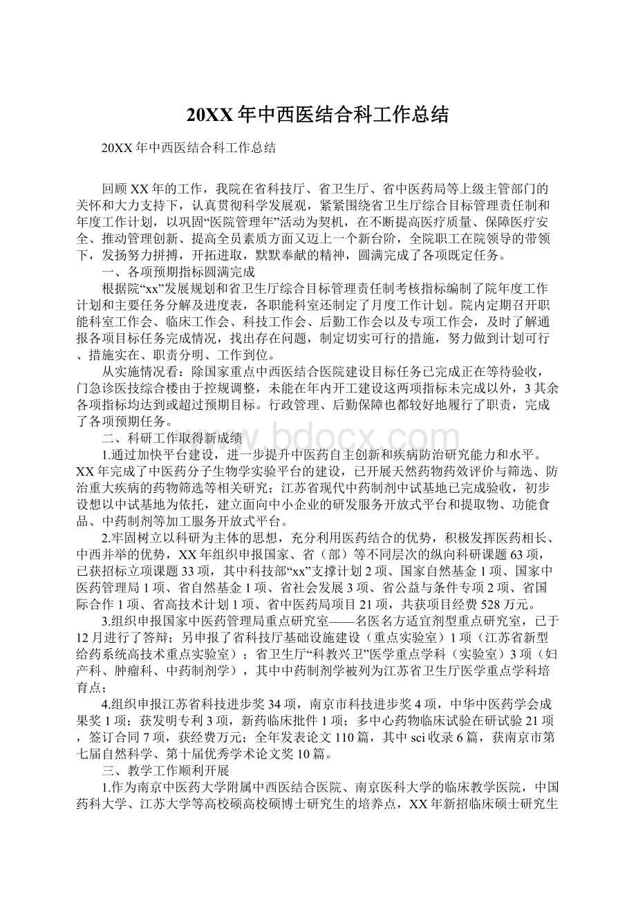 20XX年中西医结合科工作总结文档格式.docx_第1页