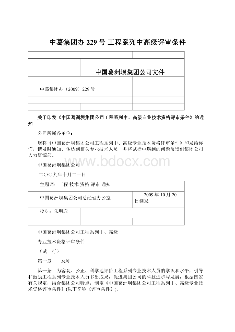 中葛集团办229号 工程系列中高级评审条件.docx_第1页