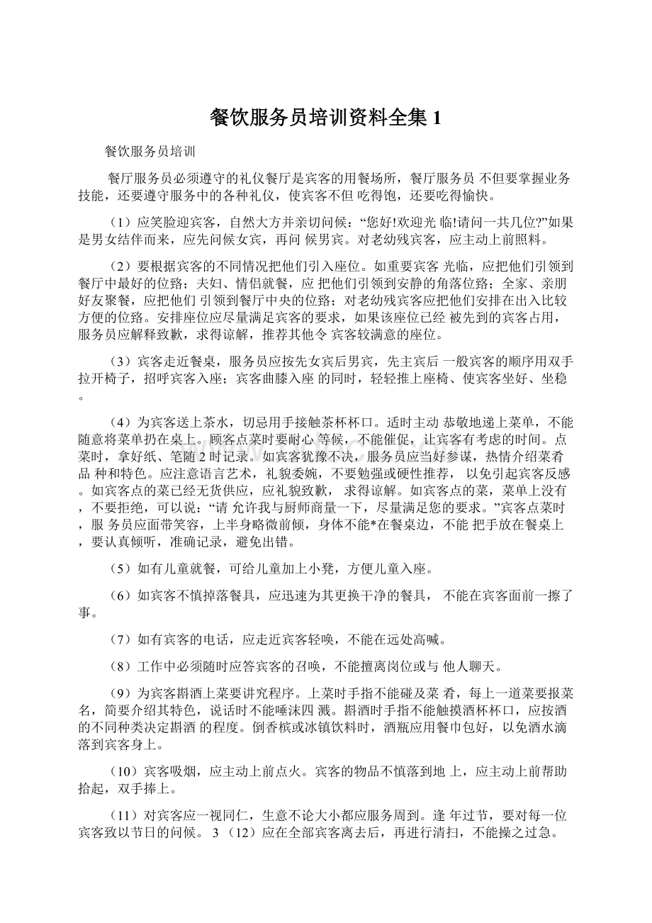 餐饮服务员培训资料全集1Word文档下载推荐.docx