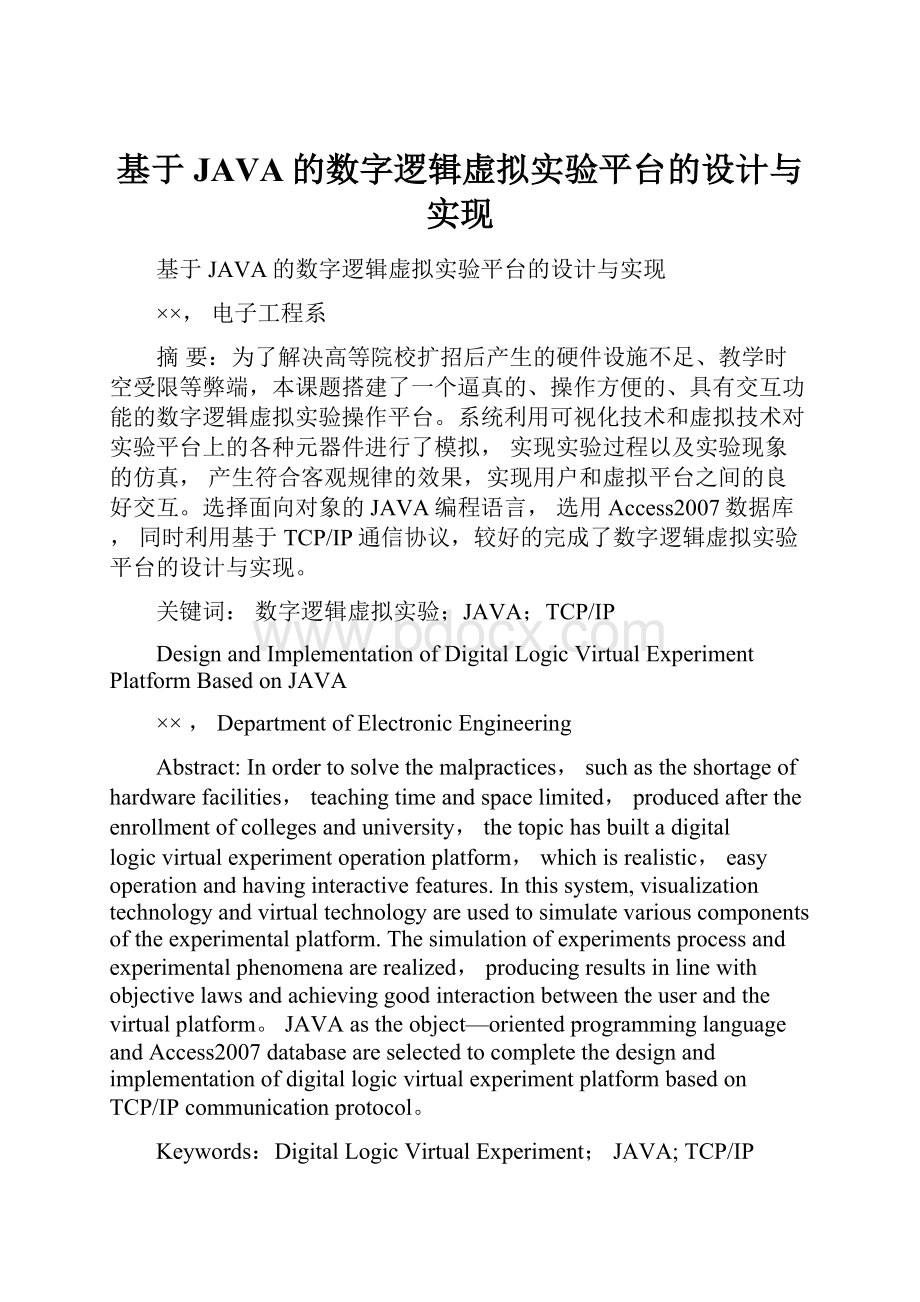 基于JAVA的数字逻辑虚拟实验平台的设计与实现Word文件下载.docx_第1页