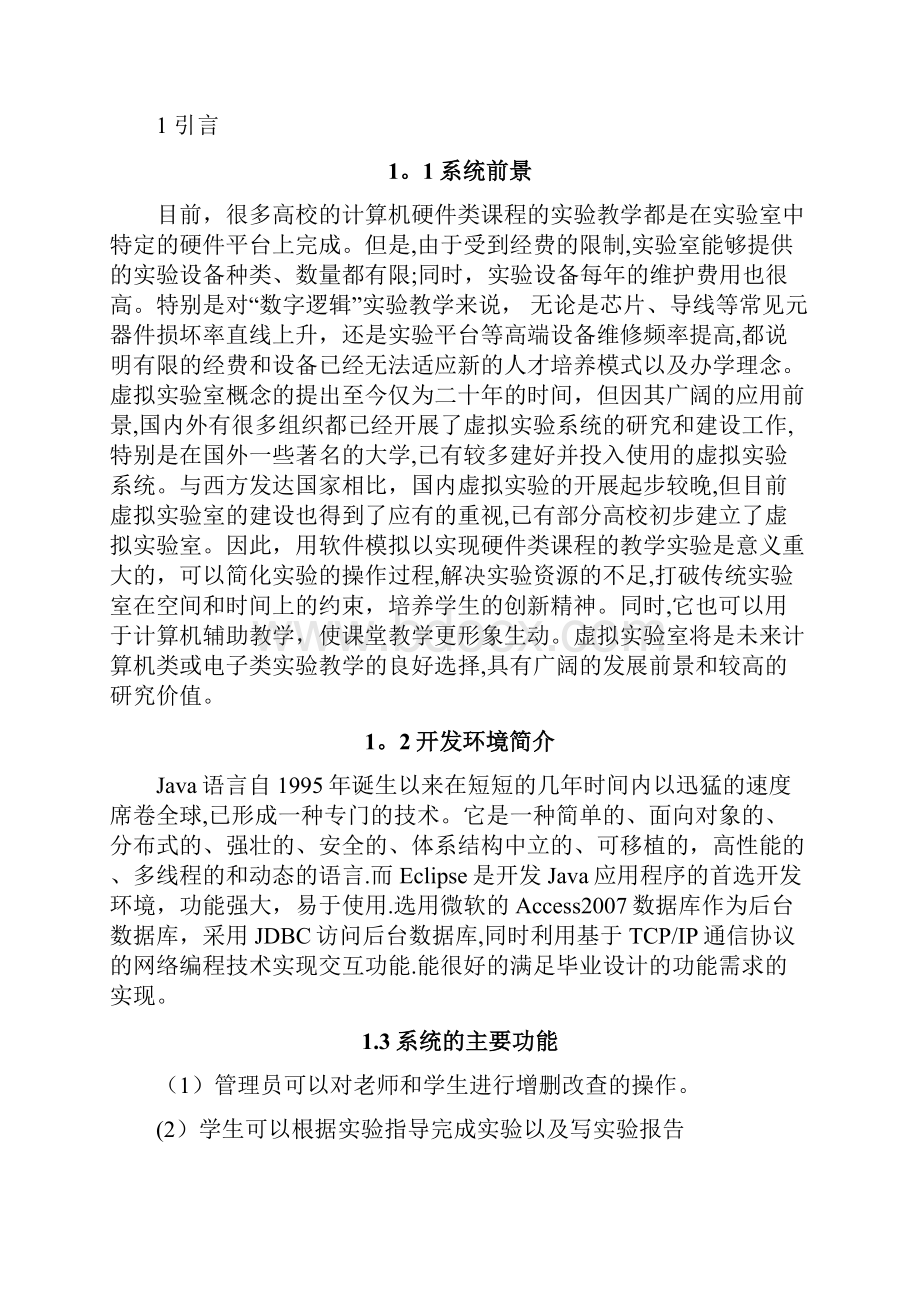 基于JAVA的数字逻辑虚拟实验平台的设计与实现.docx_第2页