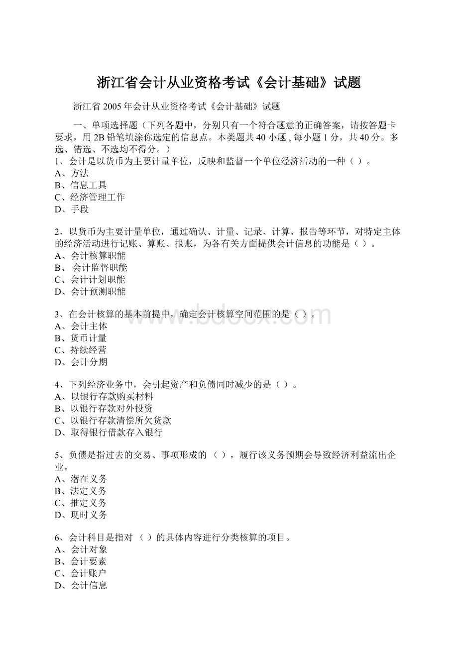 浙江省会计从业资格考试《会计基础》试题.docx_第1页