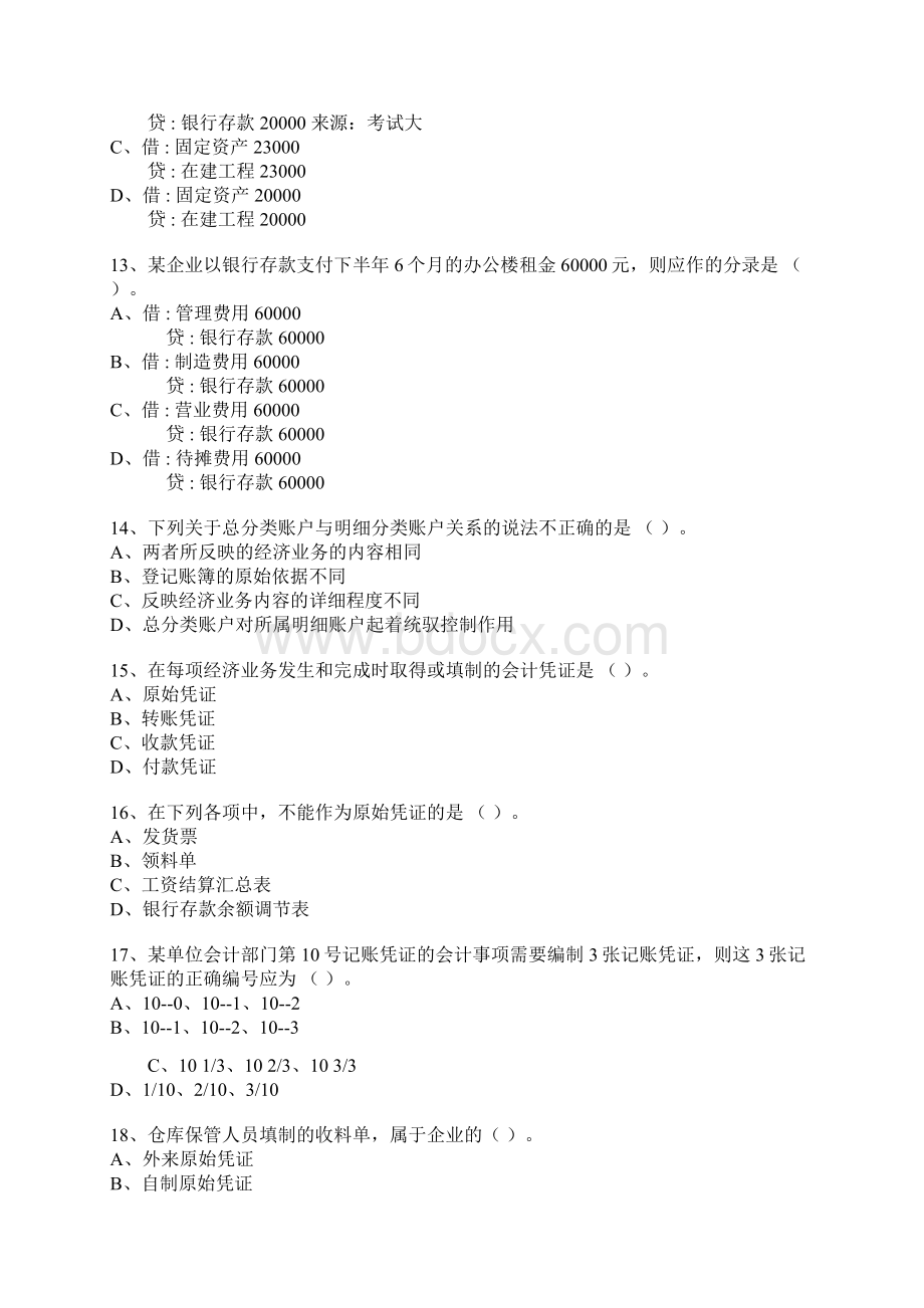 浙江省会计从业资格考试《会计基础》试题文档格式.docx_第3页