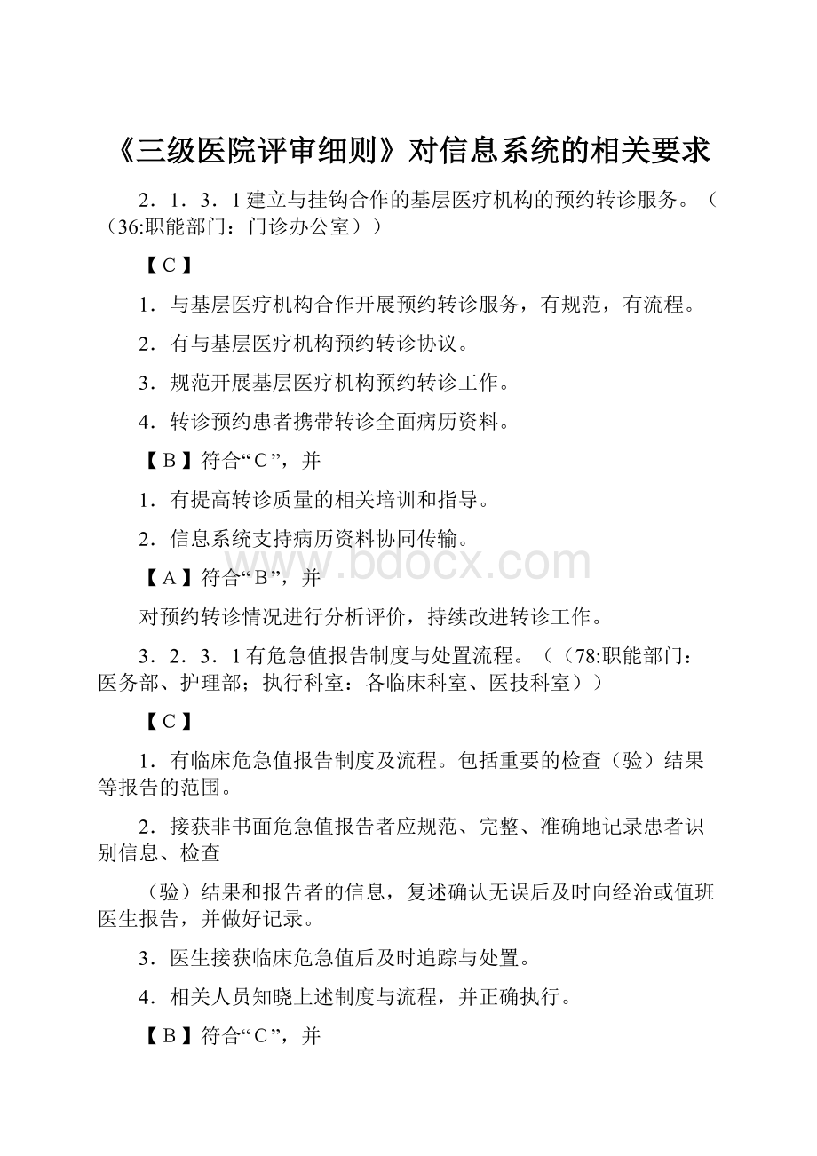 《三级医院评审细则》对信息系统的相关要求.docx