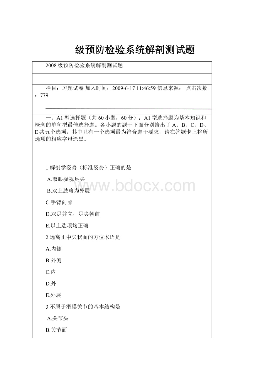 级预防检验系统解剖测试题文档格式.docx