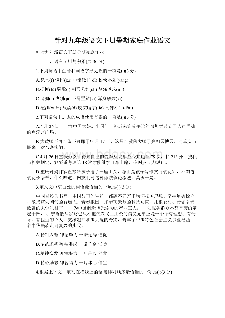 针对九年级语文下册暑期家庭作业语文.docx_第1页