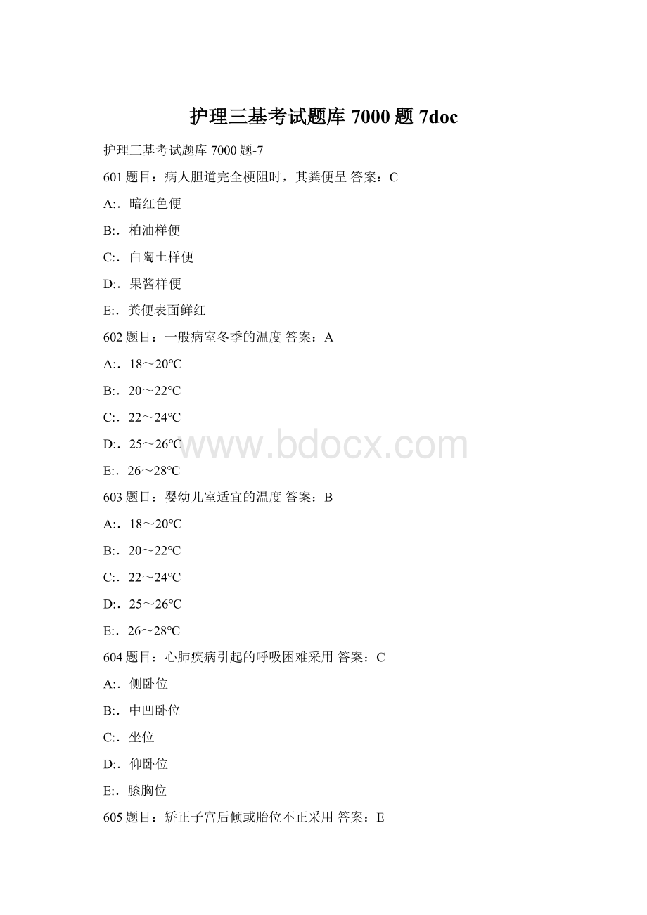 护理三基考试题库7000题7docWord格式文档下载.docx