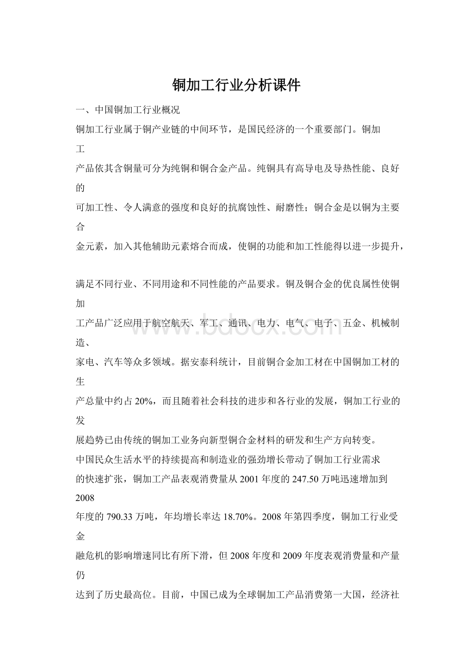 铜加工行业分析课件.docx