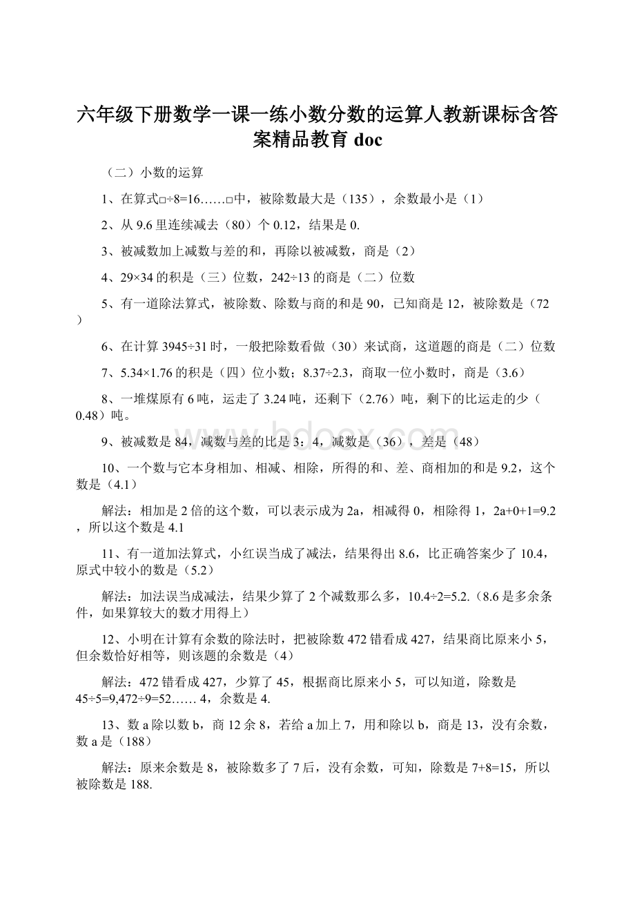 六年级下册数学一课一练小数分数的运算人教新课标含答案精品教育doc.docx_第1页