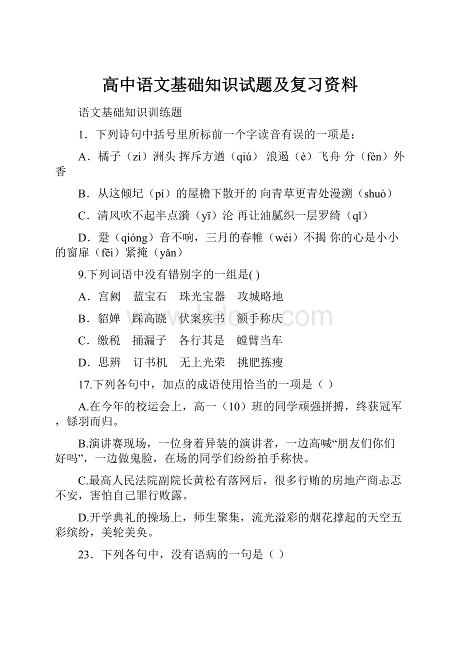 高中语文基础知识试题及复习资料.docx_第1页