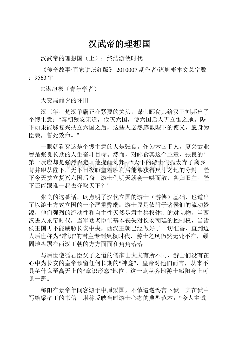 汉武帝的理想国.docx_第1页