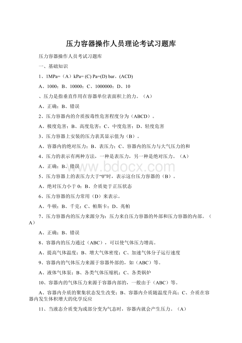 压力容器操作人员理论考试习题库.docx_第1页