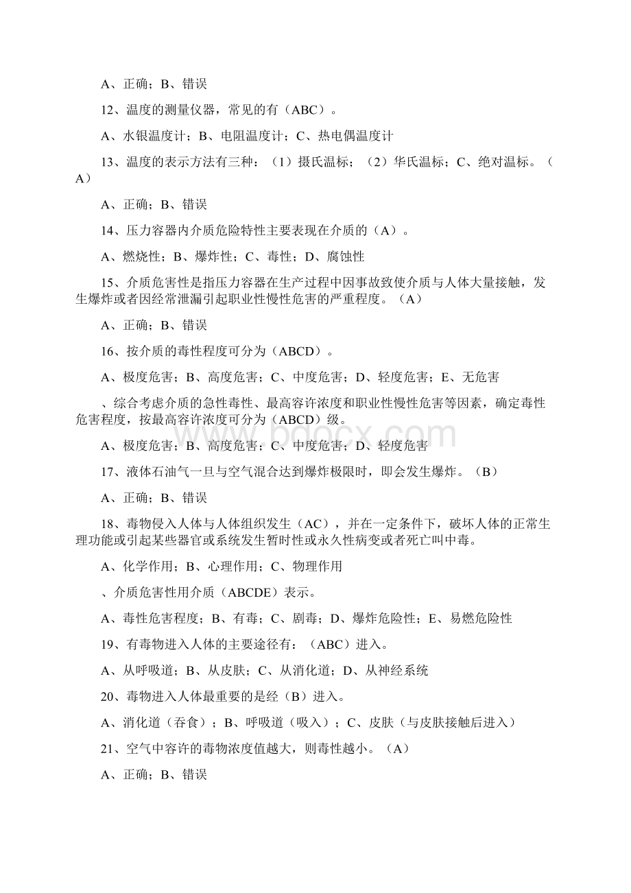 压力容器操作人员理论考试习题库.docx_第2页