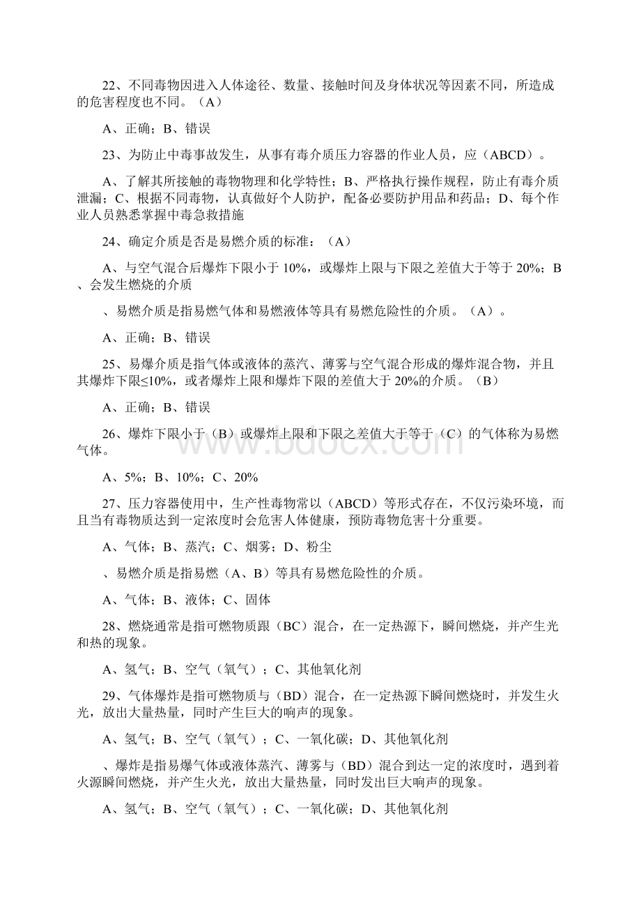 压力容器操作人员理论考试习题库.docx_第3页