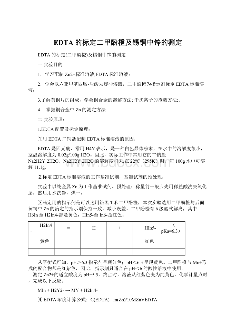 EDTA的标定二甲酚橙及锡铜中锌的测定Word文件下载.docx_第1页