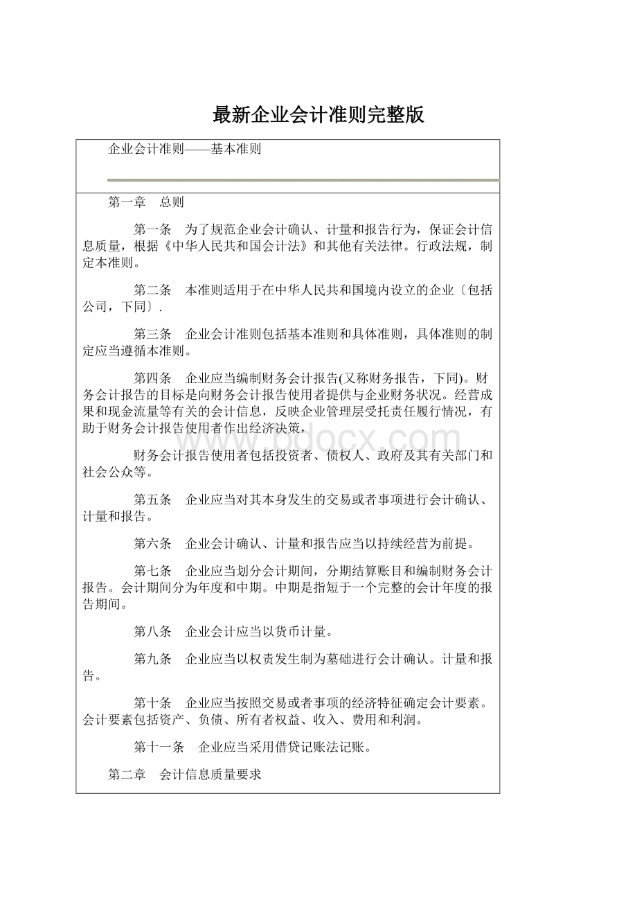 最新企业会计准则完整版Word文件下载.docx