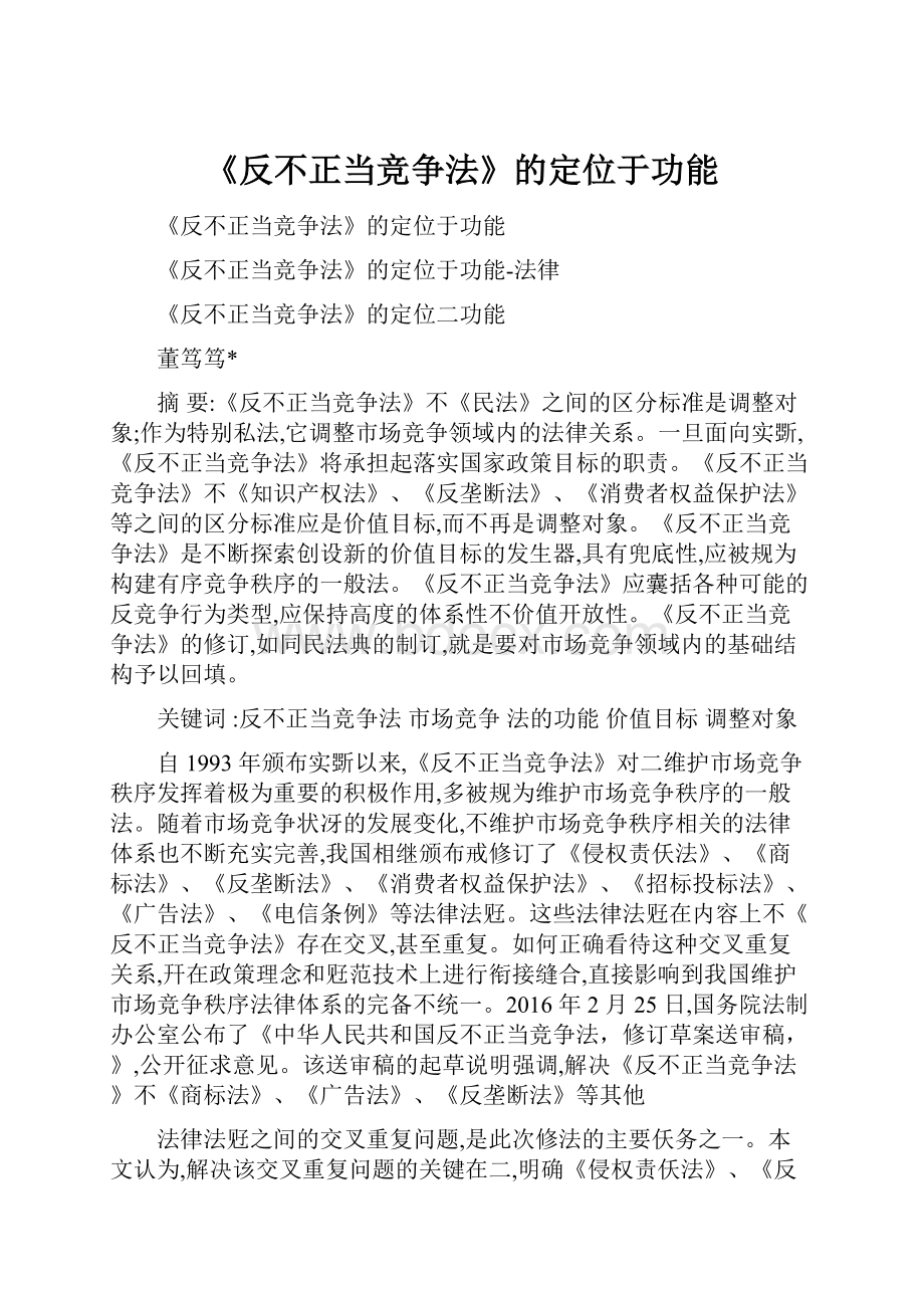 《反不正当竞争法》的定位于功能.docx_第1页