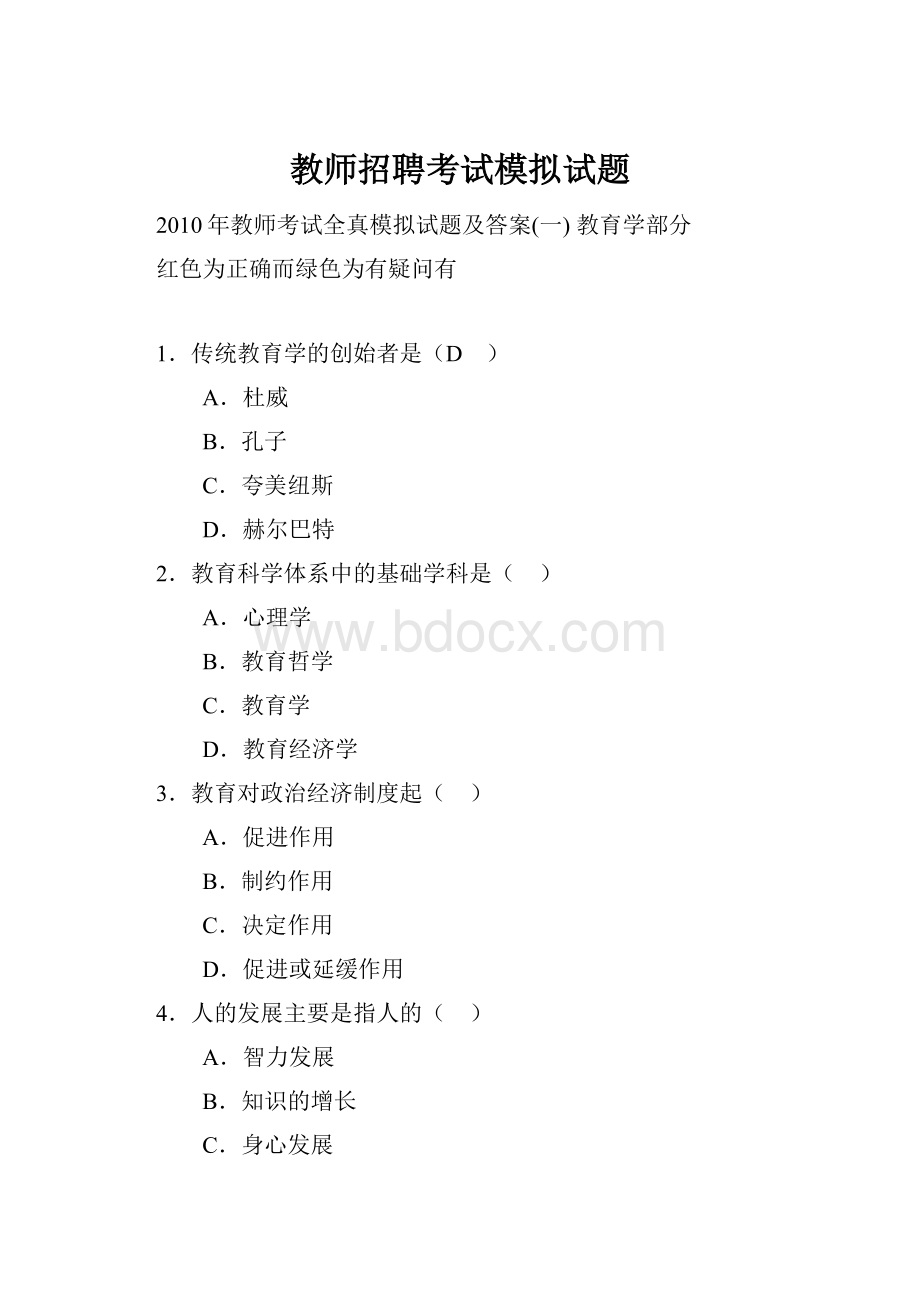 教师招聘考试模拟试题.docx