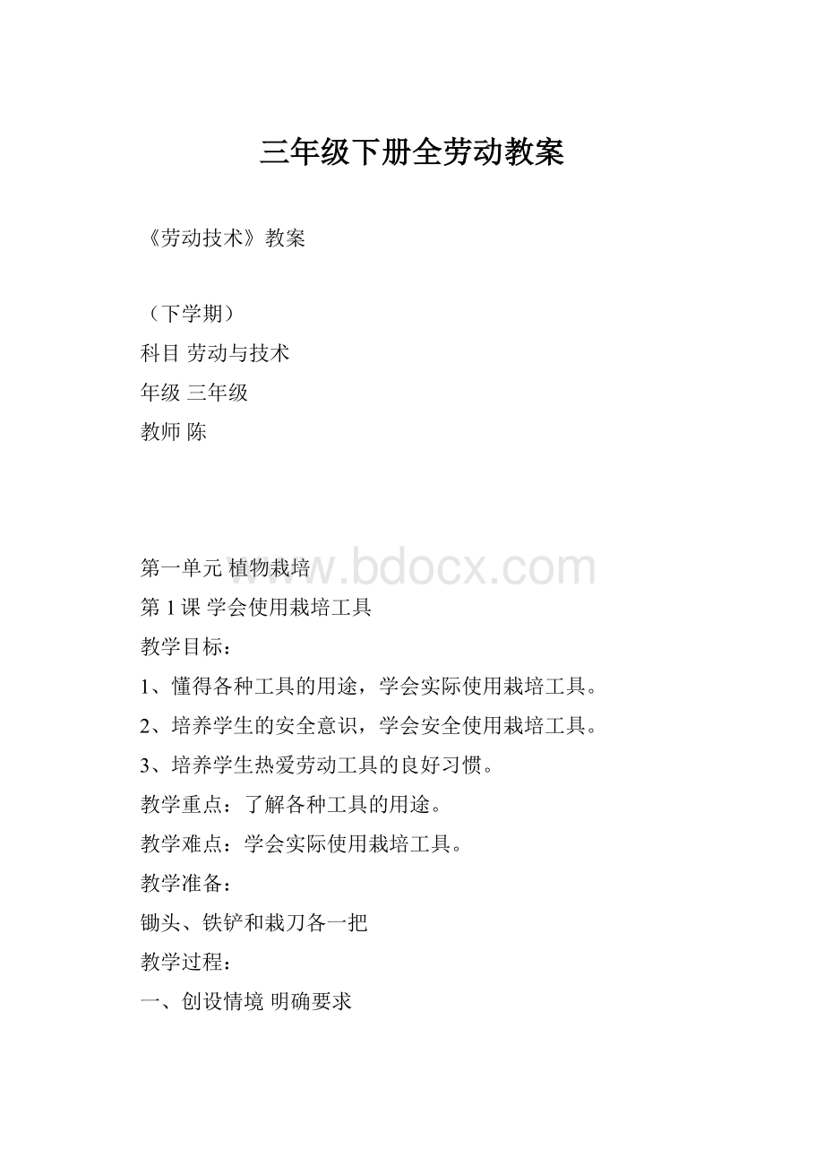 三年级下册全劳动教案.docx_第1页