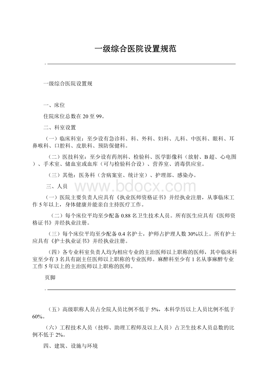 一级综合医院设置规范Word文件下载.docx_第1页